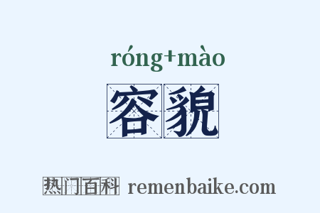 容貌是什么意思的图片